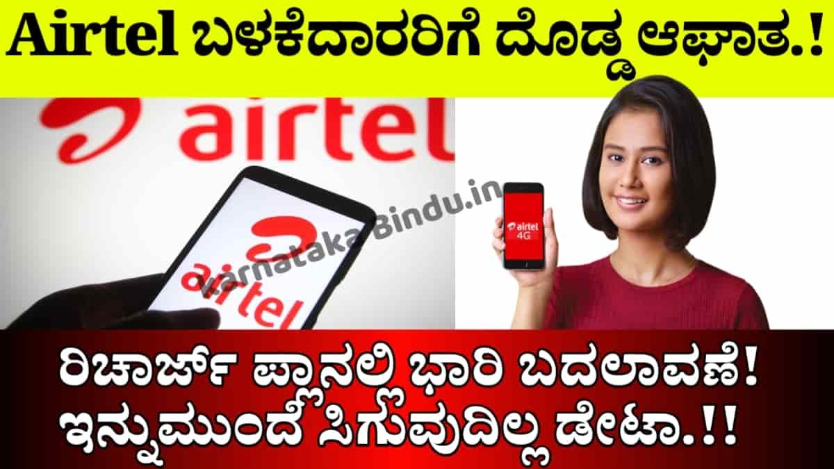 Airtel recharge update 2025
