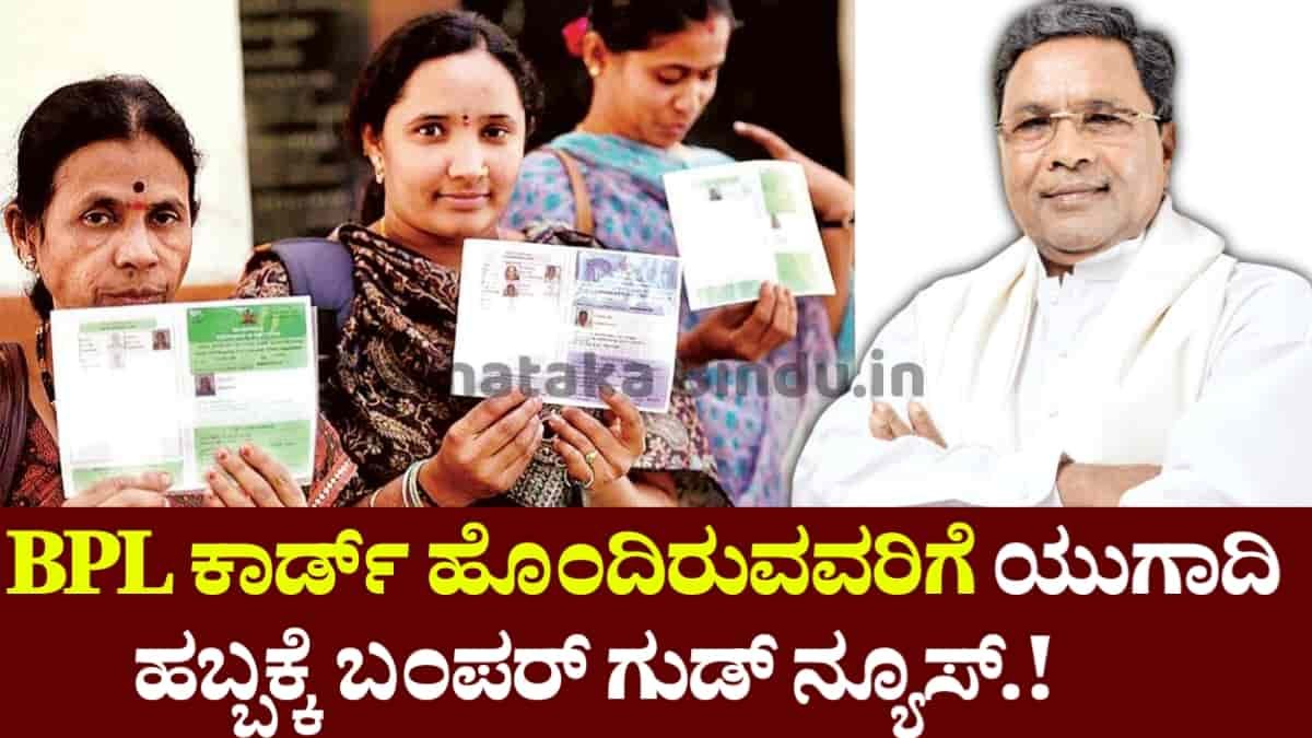 Bumper good news for Ugadi festival for BPL card holders