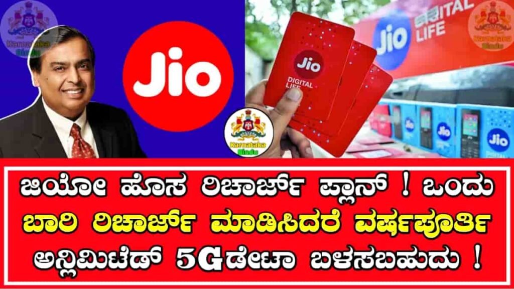 Jio 5G New Recharge Plan