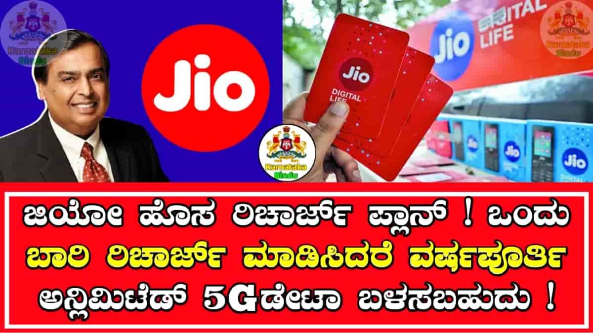 Jio 5G New Recharge Plan
