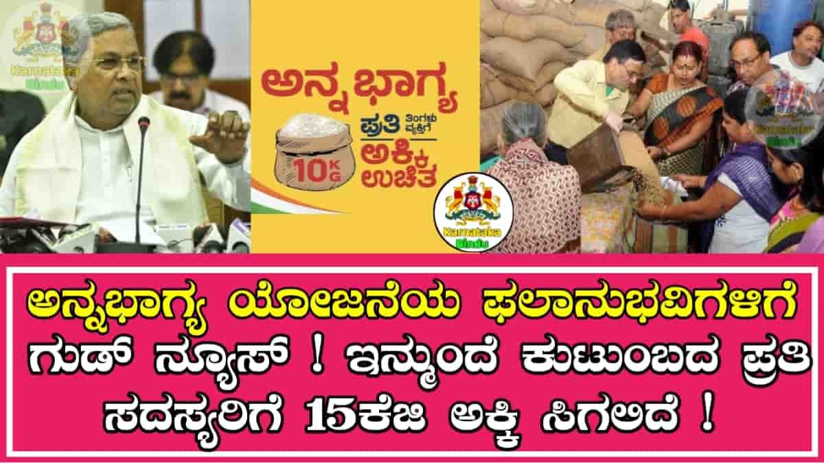 Anna Bhagya Scheme Update