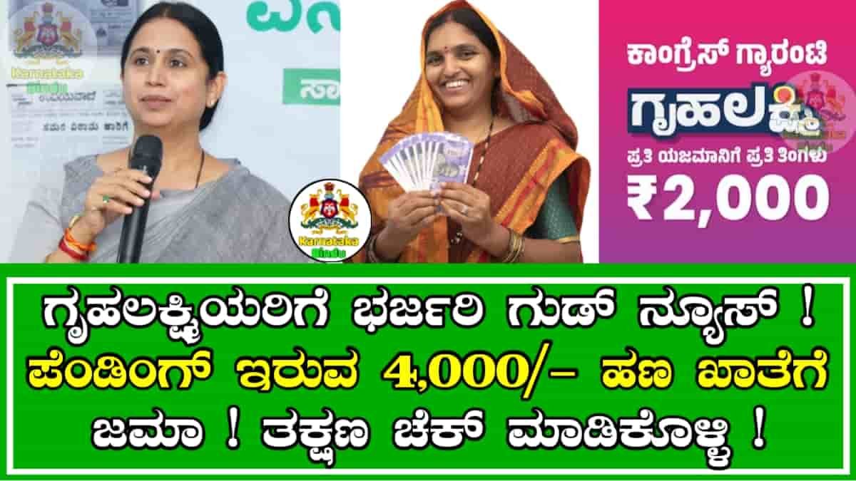 Gruhalakshmi Scheme Update