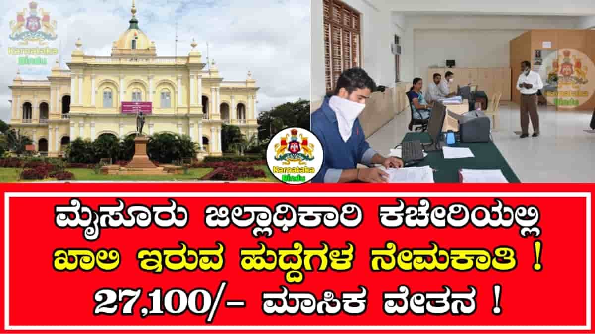 DC Office Mysore Recruitment 2025