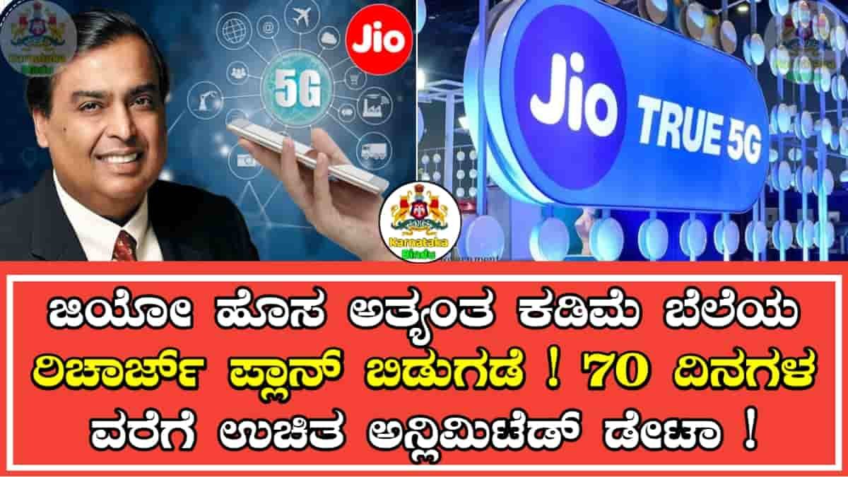 Jio New Recharge Plan